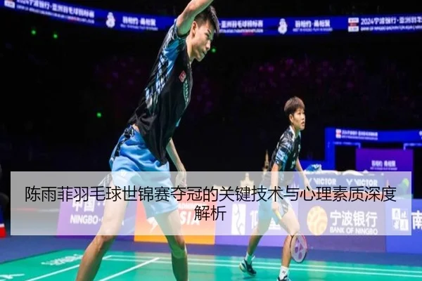 陈雨菲羽毛球世锦赛夺冠的关键技术与心理素质深度解析 | MILAN SPORTS