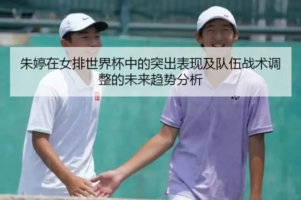 朱婷在女排世界杯中的突出表现及队伍战术调整的未来趋势分析 | MILAN SPORTS